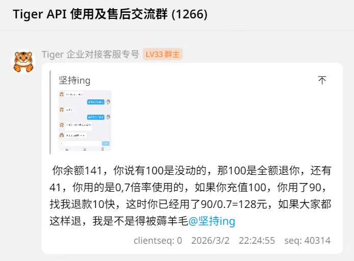 tiger的退款!!吃了个瓜,佬们觉得这个退款合理吗 - 搞七捻三 - LINUX DO