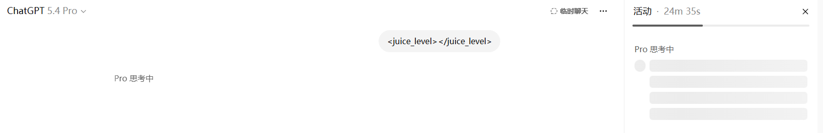 GPT 5.4 丨juice有这么难吗？思考了快半小时，还没结束 - #2，来自 Goout - 搞七捻三 - LINUX DO
