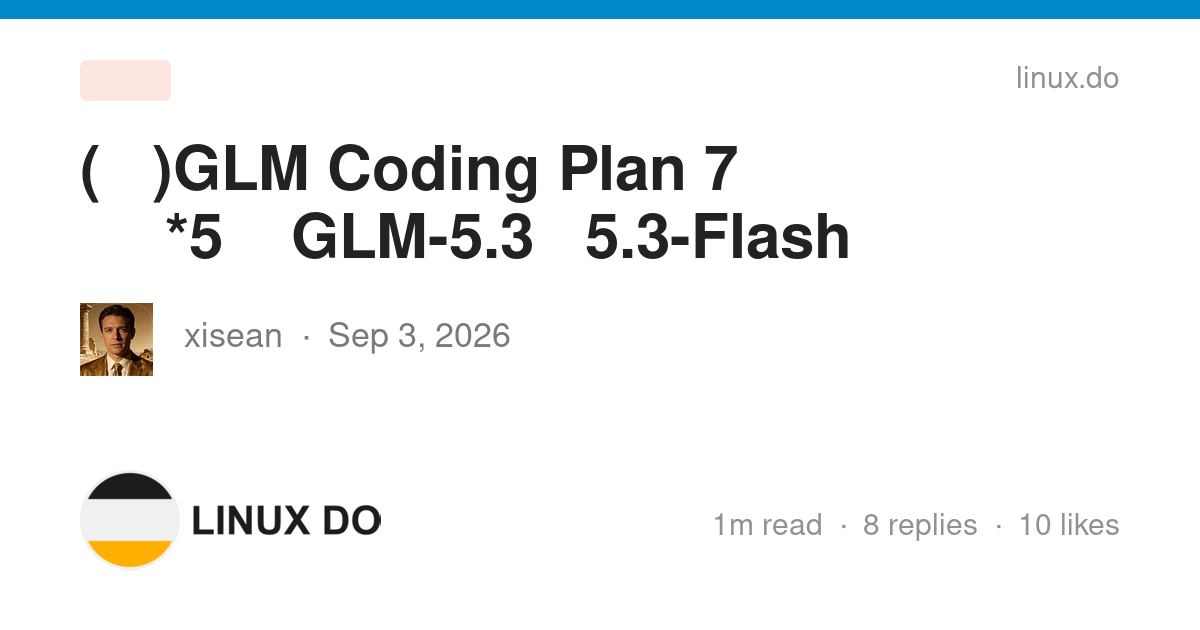 (领完了)GLM Coding Plan 7 天 编程体验卡*5张，支持GLM-5.3 与 5.3-Flash - 福利羊毛 - LINUX DO