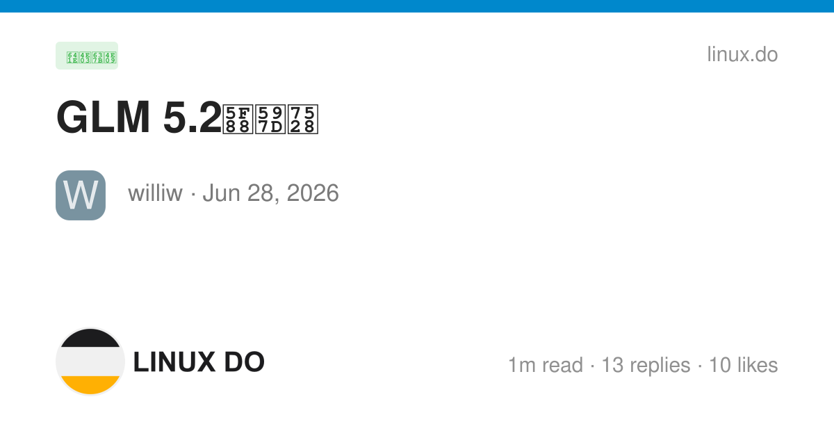 GLM 5.2很好用 - 搞七捻三 - LINUX DO