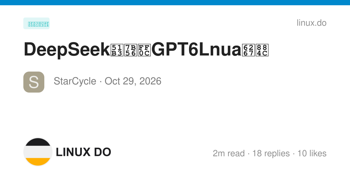 DeepSeek决策，GPT6Lnua执行 - 开发调优 - LINUX DO