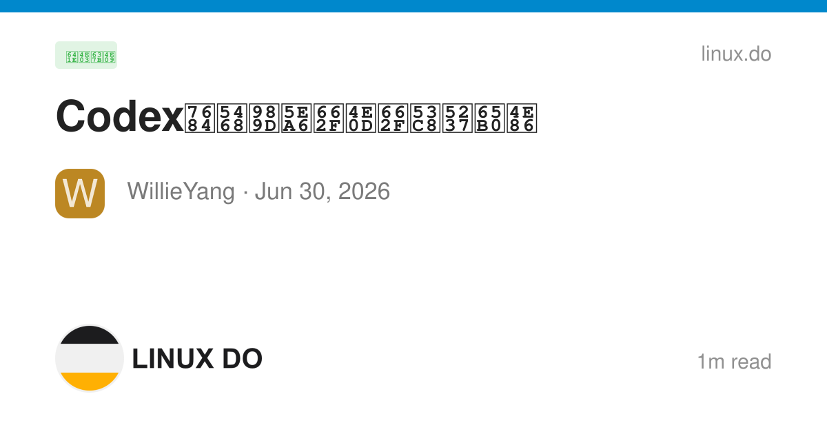 Codex的周额度是不是又刷新了 - 搞七捻三 - LINUX DO