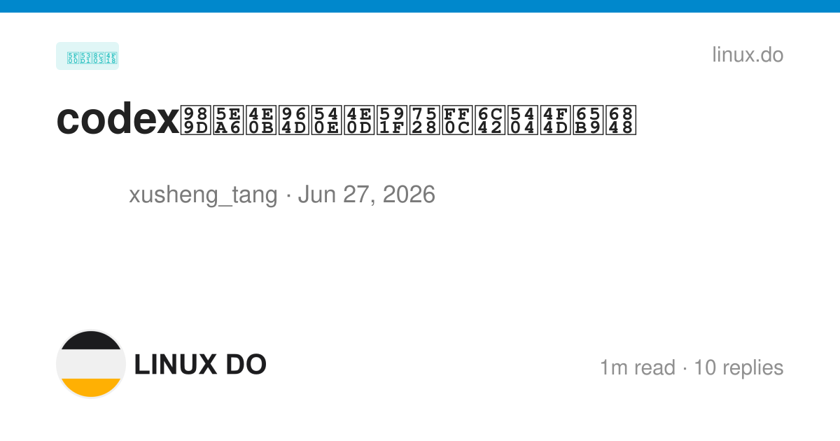 codex额度下降后不够用，求各位方案 - 开发调优 - LINUX DO