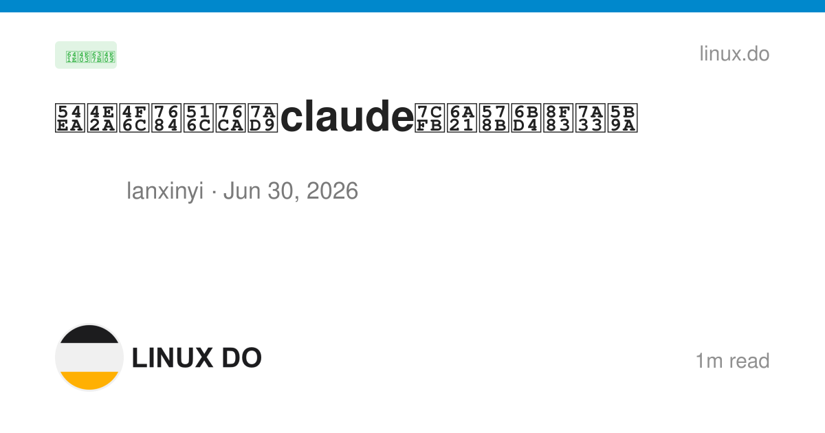 哪个佬的公益站claude系模型比较稳定 - 搞七捻三 - LINUX DO