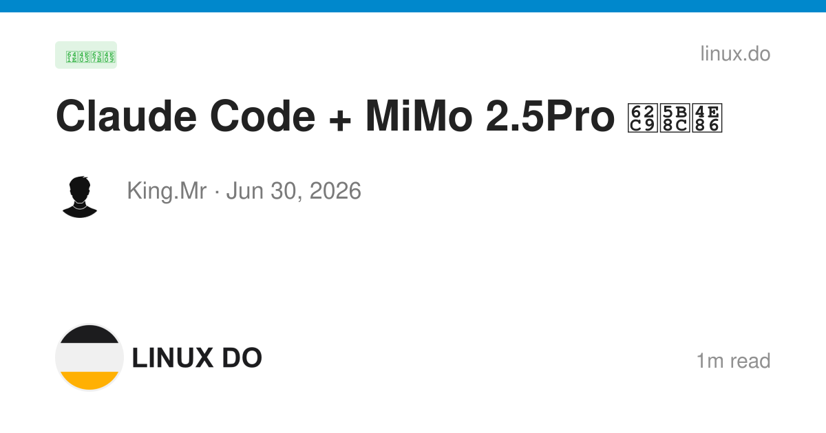 Claude Code + MiMo 2.5Pro 拉完了 - 搞七捻三 - LINUX DO