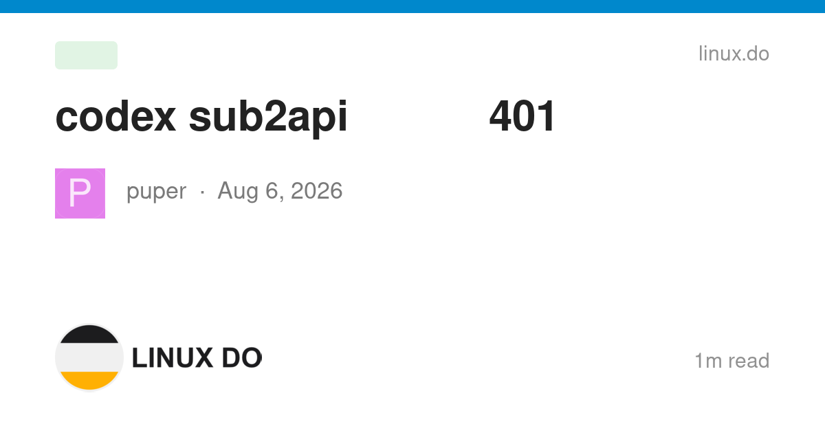 codex接sub2api会话跨账号是不是很容易跳401 - 搞七捻三 - LINUX DO
