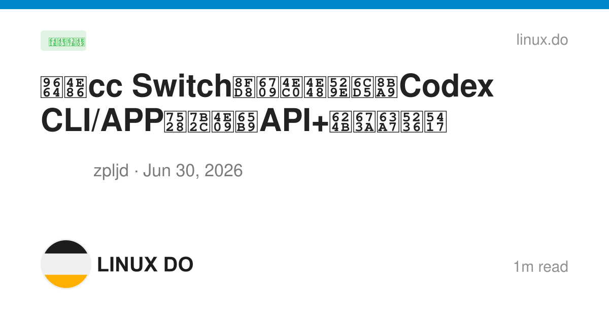 除了cc Switch还有什么办法让Codex CLI/APP用第三方API+手机控制吗 - 搞七捻三 - LINUX DO