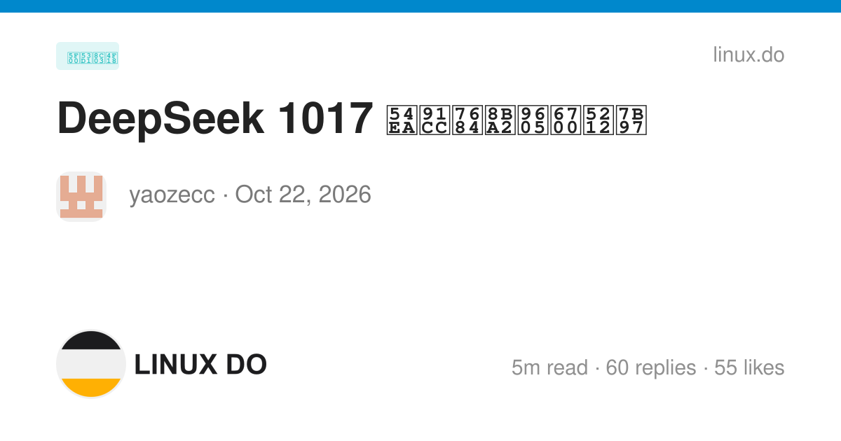 DeepSeek 1017 哪里的订阅最划算 - 第 3 页 - 开发调优 - LINUX DO
