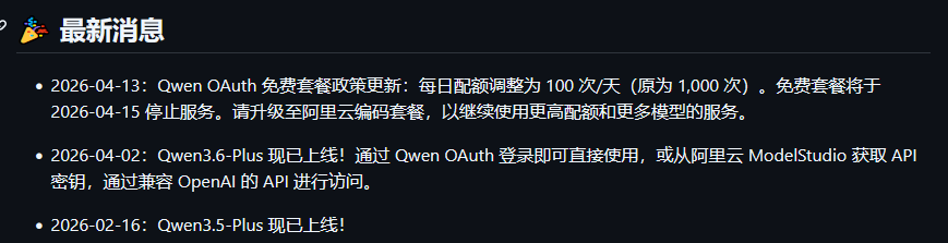 Qwen CLI 免费套餐即将停止服务 - 前沿快讯 - LINUX DO