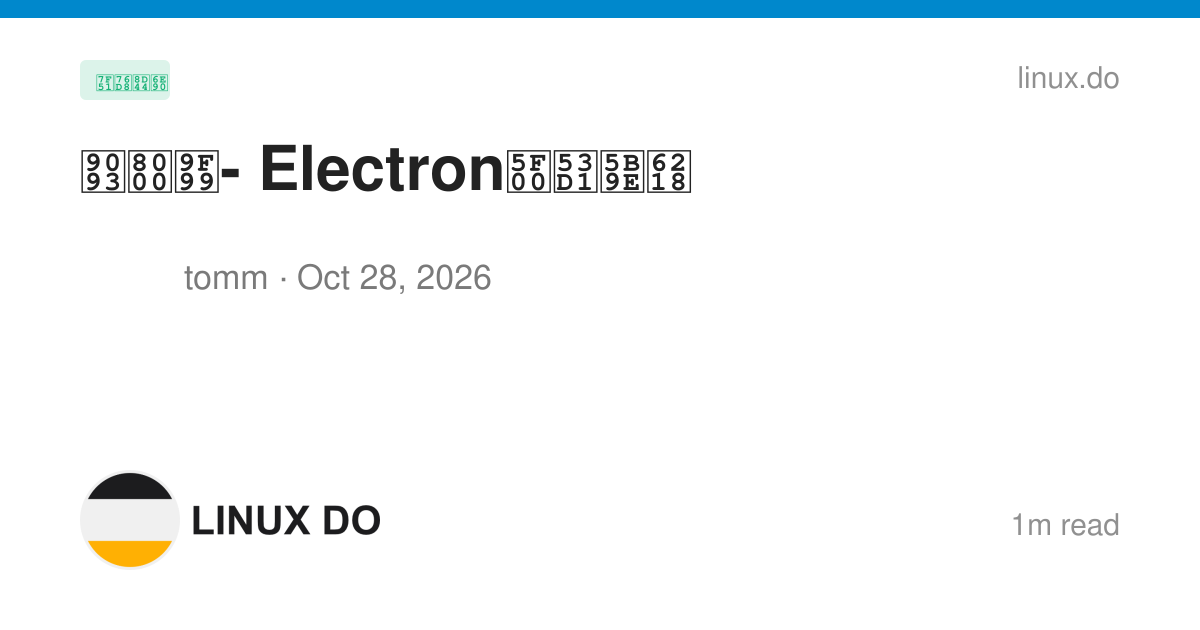 邓耀龙- Electron开发实战 - 网盘资源 - LINUX DO