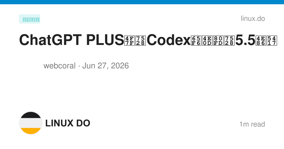 ChatGPT PLUS使用Codex时不能用5.5了吗 - 开发调优 - LINUX DO