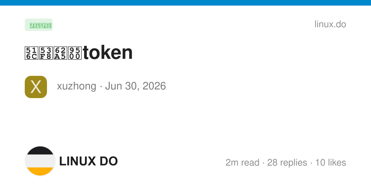公司报销token - 搞七捻三 - LINUX DO