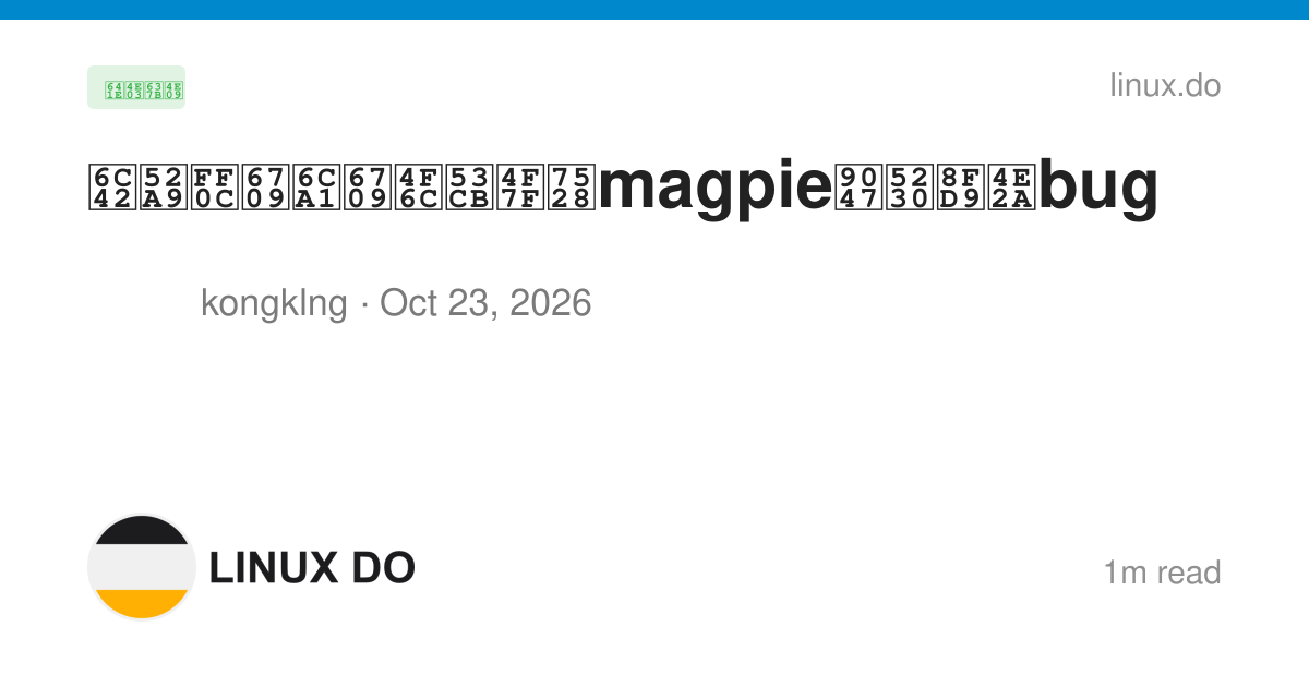 求助，有没有佬友使用magpie遇到这个bug - 搞七捻三 - LINUX DO
