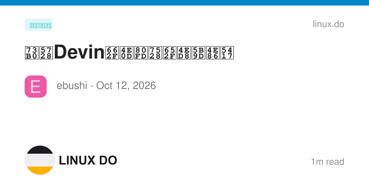 现在Devin是不能用支付宝了吗 - 开发调优 - LINUX DO
