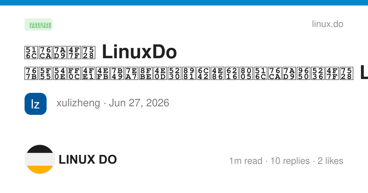 公益站使用 LinuxDo 登录后，信任等级达不到要求了或者公益站限制使用 LinuxDo 登录了怎么办？ - 搞七捻三 - LINUX DO