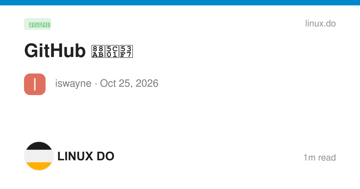GitHub 被封号 - 搞七捻三 - LINUX DO