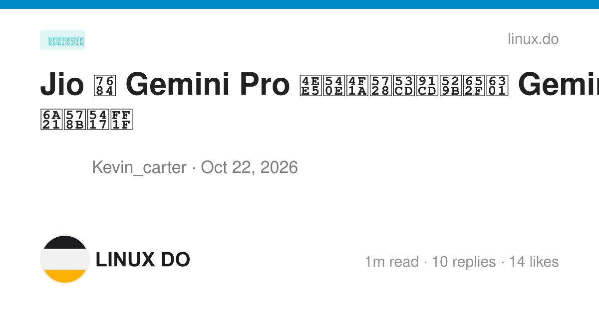 Jio 的 Gemini Pro 以后会在反重力支持 Gemini4 模型吗？ - 开发调优 - LINUX DO