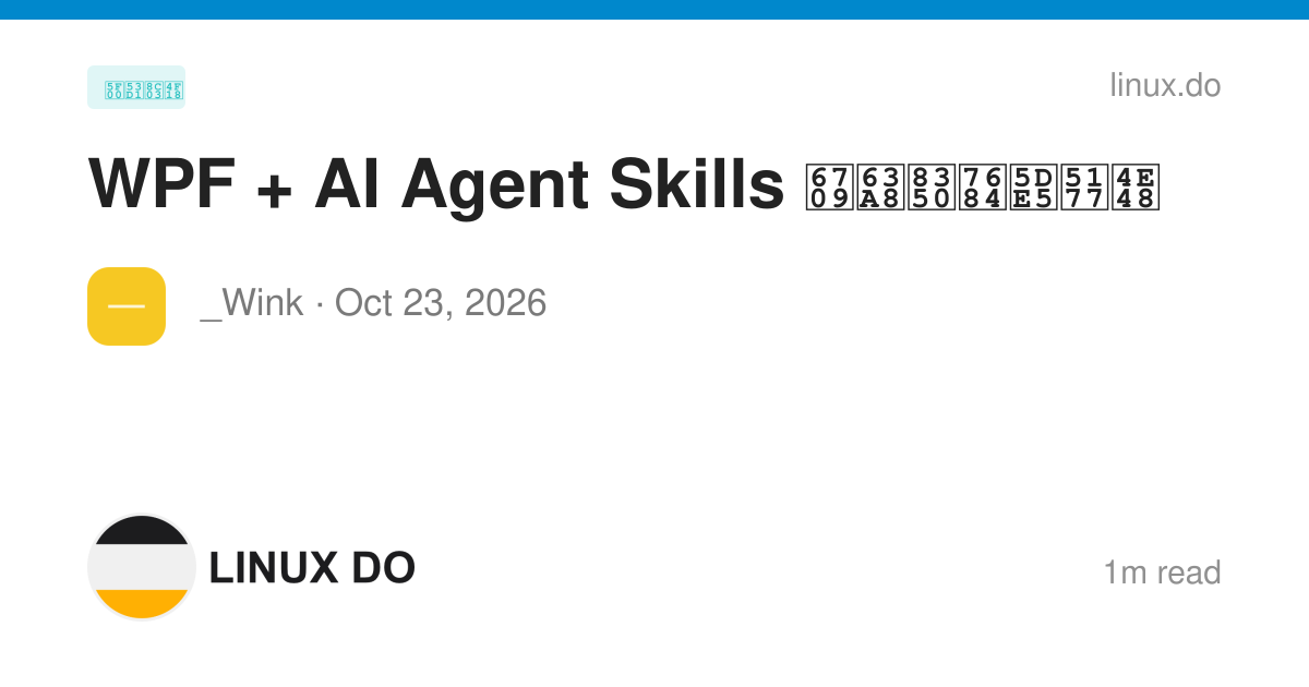WPF + AI Agent Skills 有推荐的工具么 - 开发调优 - LINUX DO