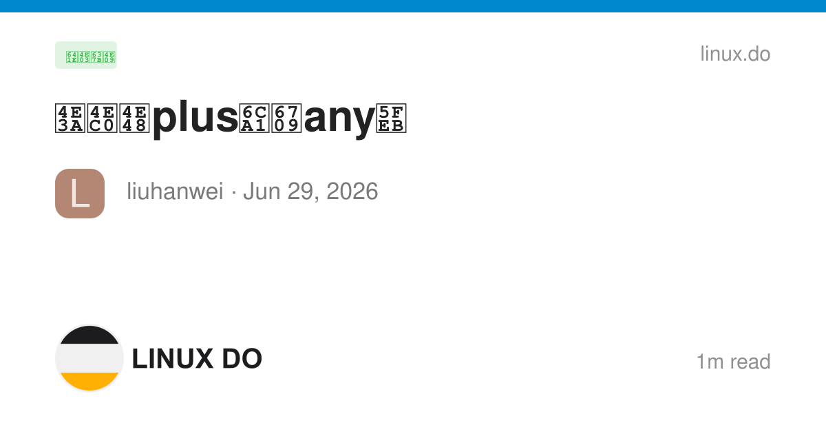 为什么plus没有any快 - 搞七捻三 - LINUX DO