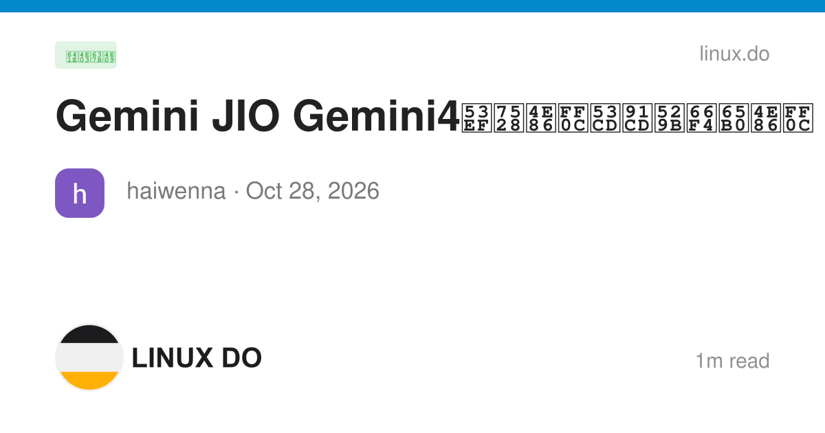 Gemini JIO Gemini4可用了，反重力更新了， - 搞七捻三 - LINUX DO