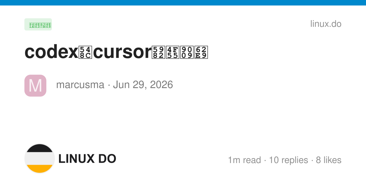 codex和cursor如何选择 - 搞七捻三 - LINUX DO