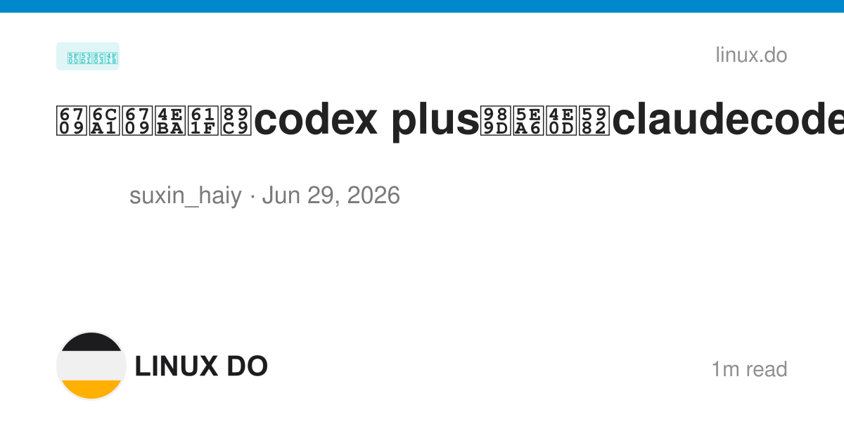 有没有人感觉codex plus额度不如claudecode了 - 开发调优 - LINUX DO