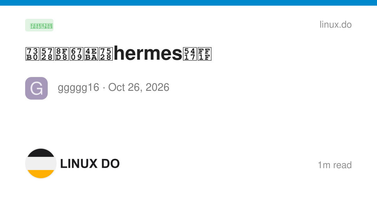 现在还有人用hermes吗？ - 搞七捻三 - LINUX DO