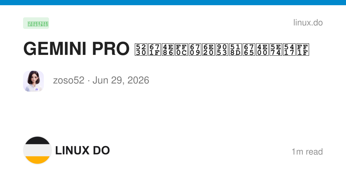 GEMINI PRO 到期了，有渠道再来一年吗？ - 搞七捻三 - LINUX DO