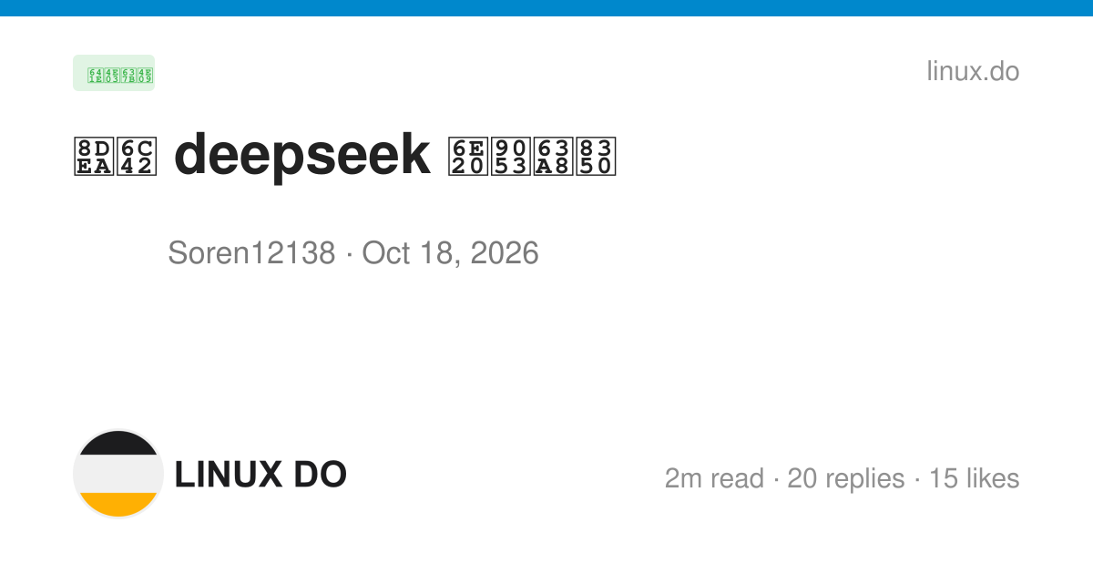 跪求 deepseek 渠道推荐 - 搞七捻三 - LINUX DO