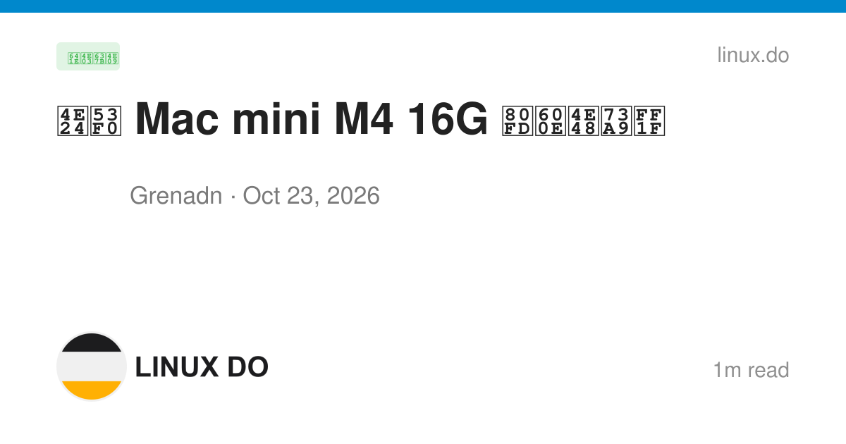 两台 Mac mini M4 16G 能怎么玩？ - 搞七捻三 - LINUX DO