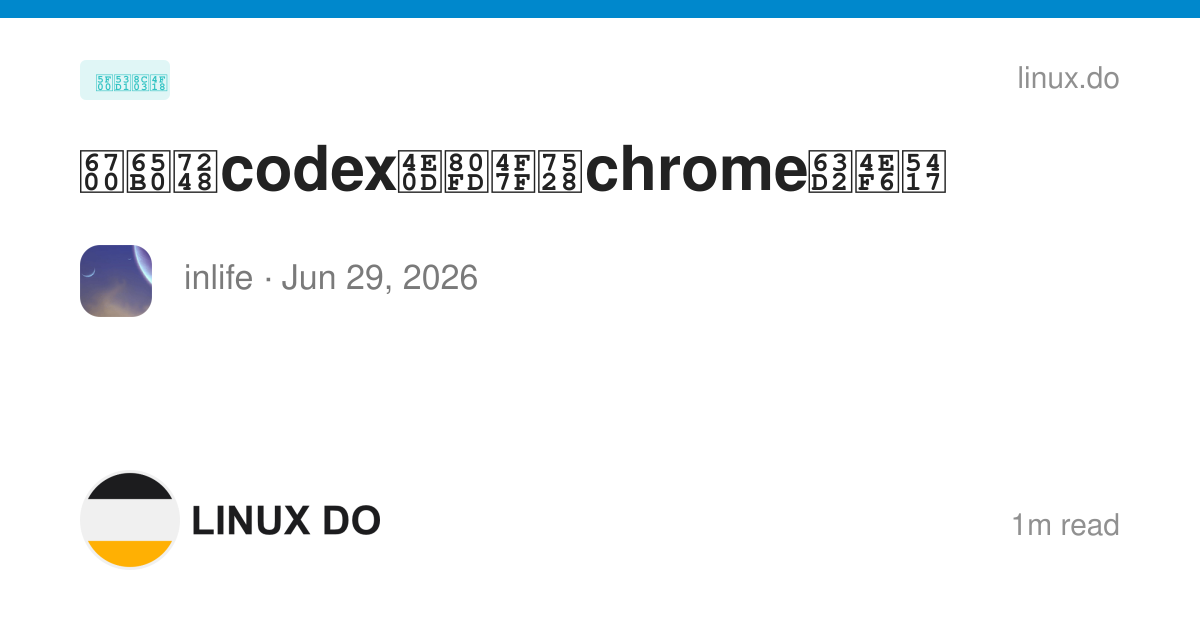 最新版codex不能使用chrome插件吗 - 开发调优 - LINUX DO