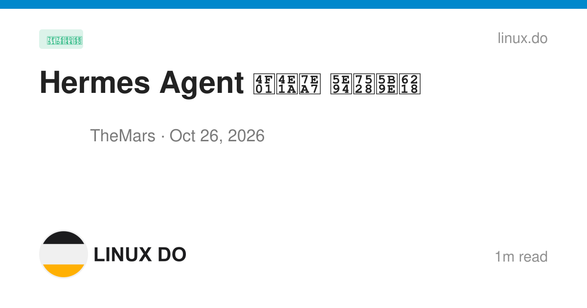 Hermes Agent 企业级 应用实战 - 网盘资源 - LINUX DO