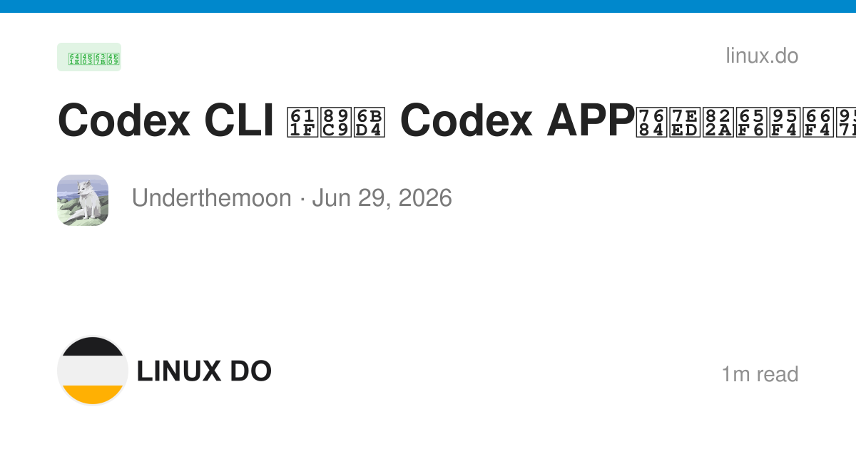 Codex CLI 感觉比 Codex APP的续航时间更长吗？ - 搞七捻三 - LINUX DO