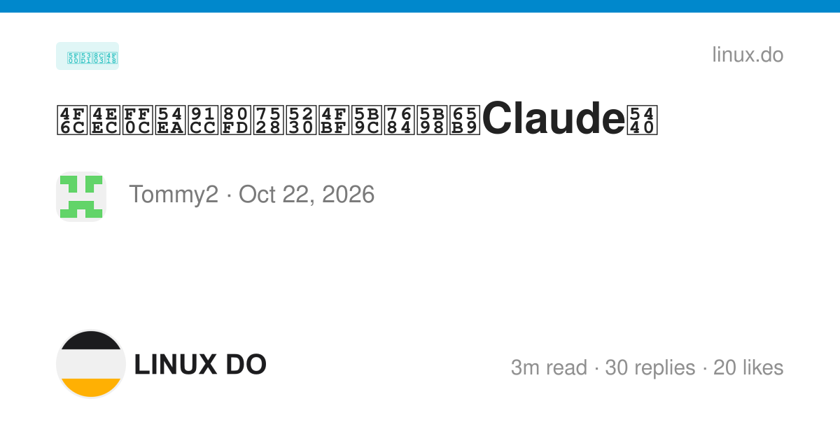 佬们，哪里能用到便宜的官方Claude呀 - 第 2 页 - 开发调优 - LINUX DO
