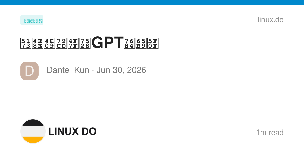 关于三种使用GPT的方式 - 开发调优 - LINUX DO