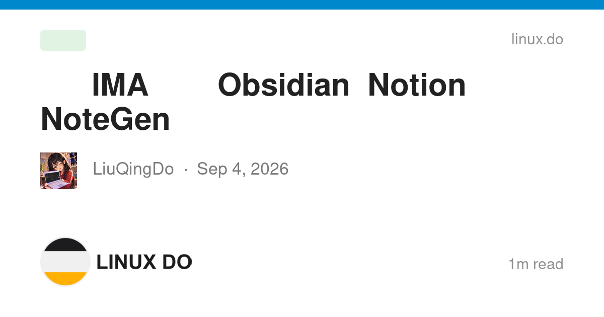 为什么我看用IMA的佬很少啊，类比Obsidian、、Notion、NoteGen等 - 搞七捻三 - LINUX DO