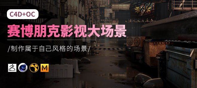 C4D+OC赛博朋克影视场景实战教程推荐 - T4Fan 网盘资源