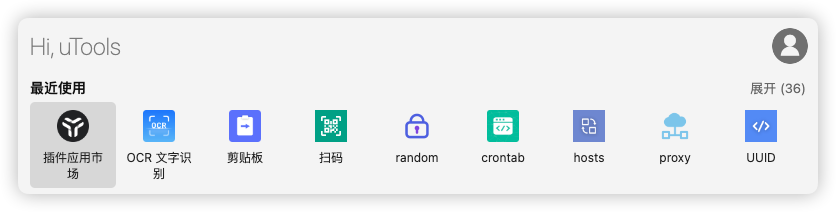 求推荐utools好用插件，第一次不太会用 - 资源荟萃 - LINUX DO