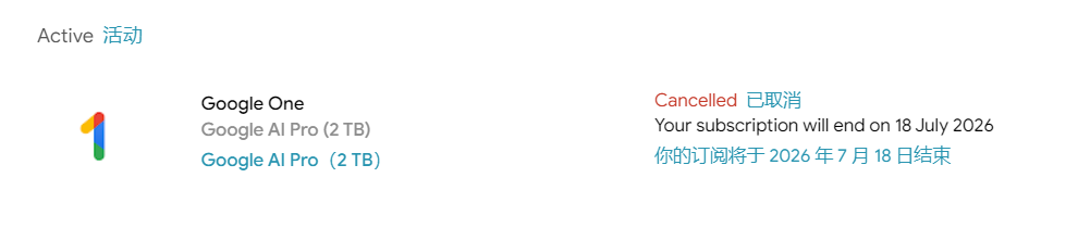 终于轮到我了。去年10月薅的Google AI Pro 掉了。 - 搞七捻三 - LINUX DO
