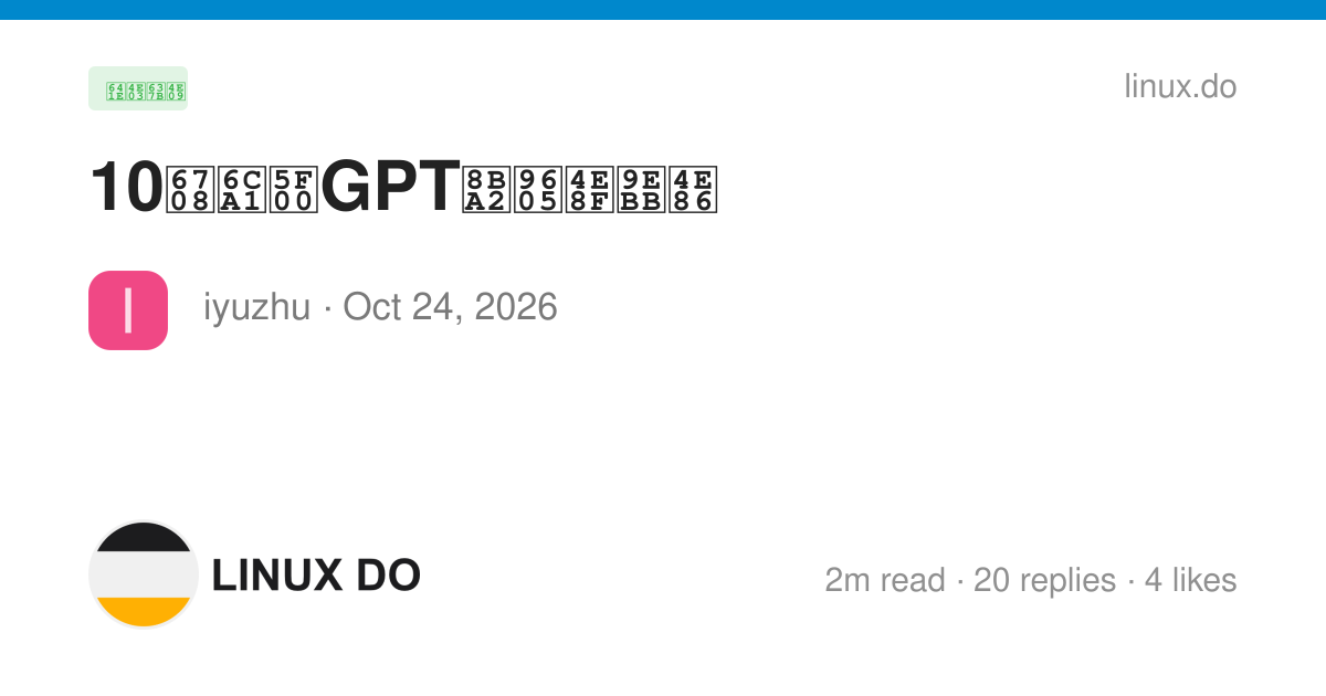 10月没开GPT订阅亏麻了 - 第 2 页 - 搞七捻三 - LINUX DO