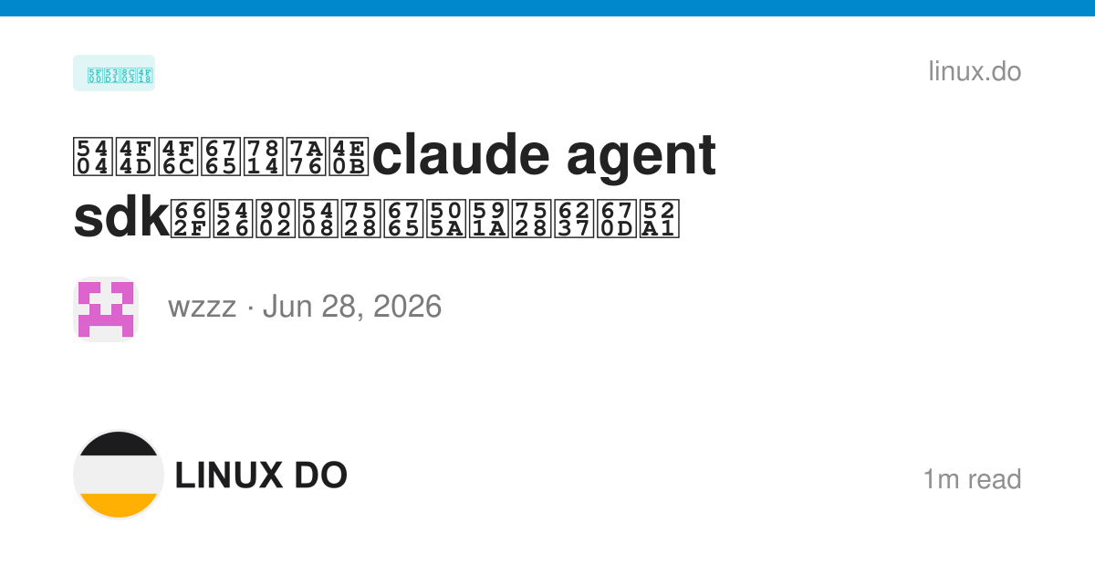 各位佬来研究下claude agent sdk是否适合用来做多用户服务 - 开发调优 - LINUX DO