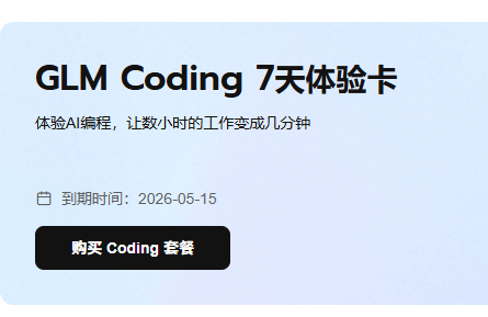GLM Coding Plan 体验卡 - 国产替代 - LINUX DO