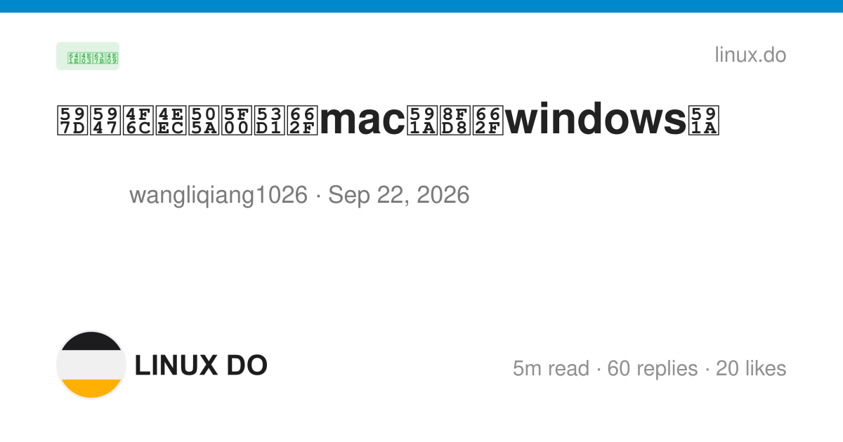 好奇佬们做开发是mac多还是windows多 - 第 4 页 - 搞七捻三 - LINUX DO