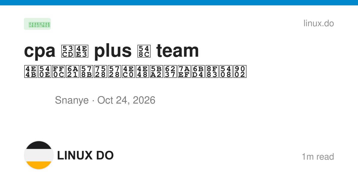 cpa 反代 plus 和 team 之后，模型用在什么客户端比较合适 - 搞七捻三 - LINUX DO