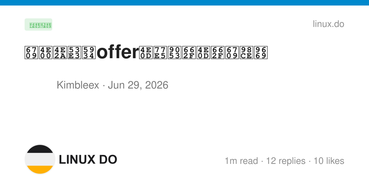 有一个口头offer不知道是不是有风险 - 搞七捻三 - LINUX DO