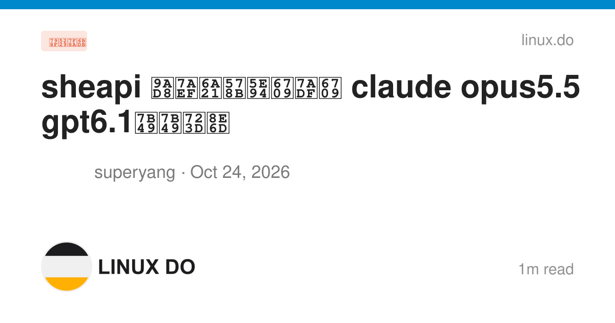 sheapi 高端模型应有竟有 claude opus5.5 gpt6.1等等爽蹭 - 福利羊毛 - LINUX DO