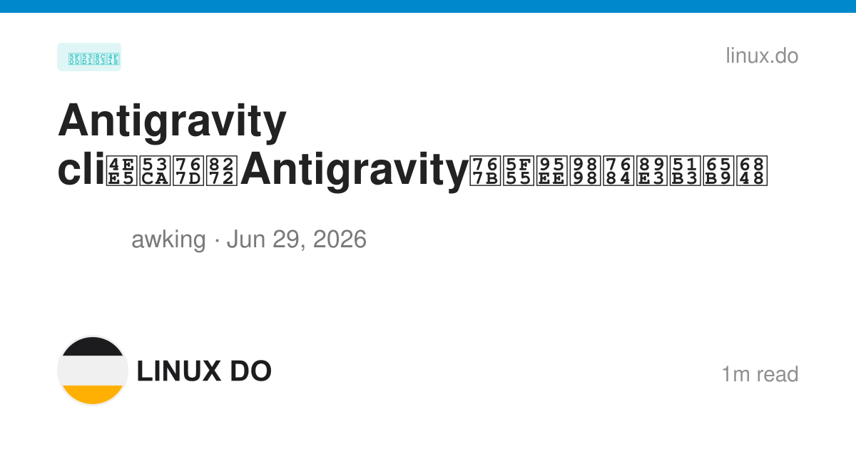 Antigravity cli以及白色Antigravity登录问题的解决方案 - 开发调优 - LINUX DO