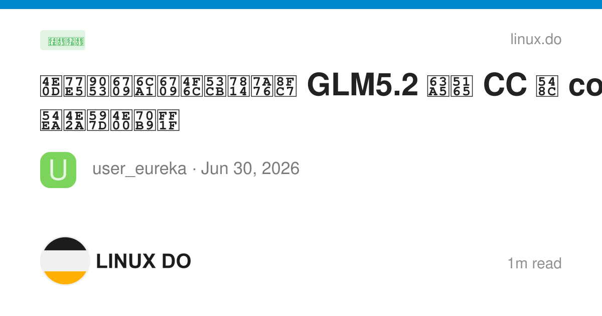 不知道有没有佬友研究过 GLM5.2 接入 CC 和 codex 哪个好一点？ - 搞七捻三 - LINUX DO