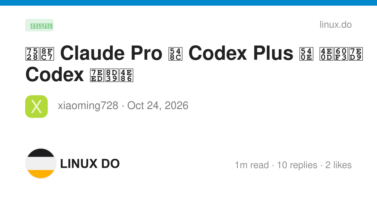 用过 Claude Pro 和 Codex Plus 后 不想给 Codex 续费了 - 搞七捻三 - LINUX DO