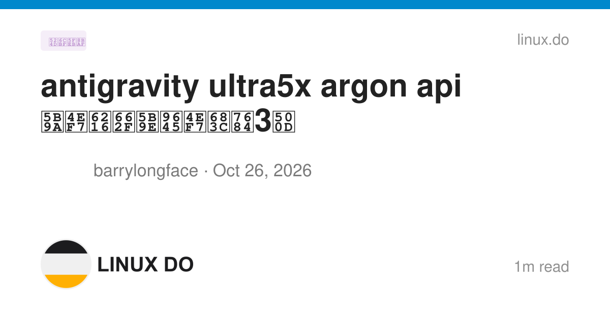 antigravity ultra5x argon api 定价或是实际价格的3倍 - 前沿快讯 - LINUX DO
